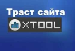 Замечательный сервис xtool.ru — проверяет показатель доверия — Траст xT для сайта