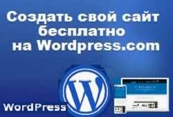 Создать сайт на WordPress.com бесплатно и самостоятельно